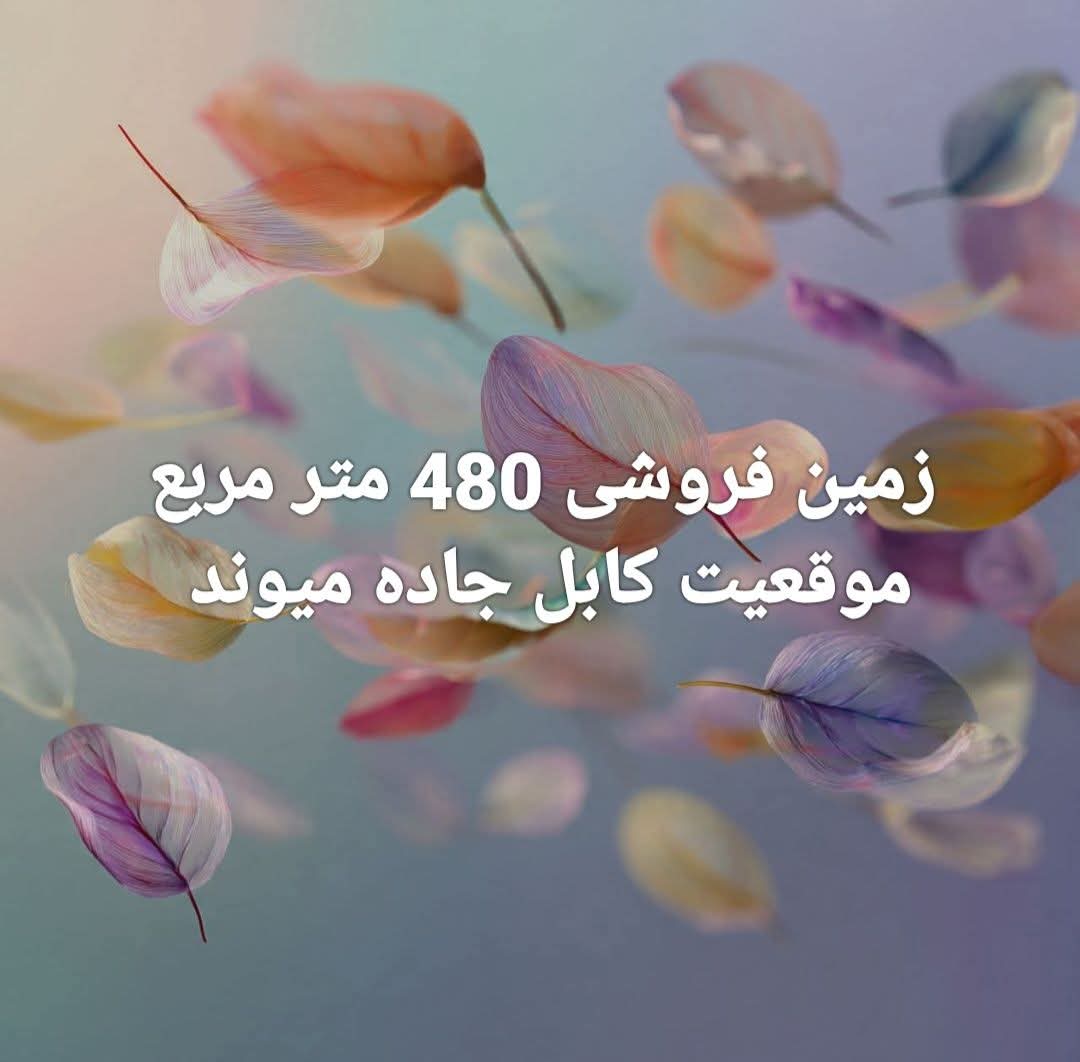 زمین فروشی چهار دیواری شده